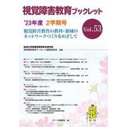 視覚障害教育ブックレット　53　2学期号（’23） [単行本]