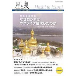 星と泉 第29号－新時代の全方位型投稿誌 [単行本]