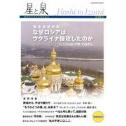 星と泉 第29号－新時代の全方位型投稿誌 [単行本]