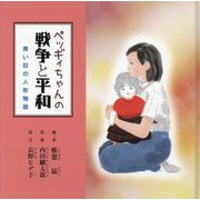 ペッギィちゃんの戦争と平和―青い目の人形物語 [単行本]