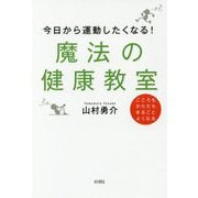 今日から運動したくなる!魔法の健康教室―こころもからだもまるごとよくなる [単行本]