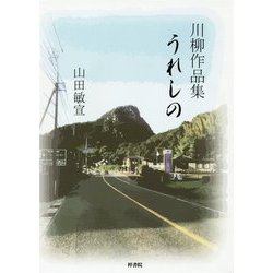 うれしの―山田敏宣川柳作品集 [単行本]