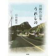 うれしの―山田敏宣川柳作品集 [単行本]