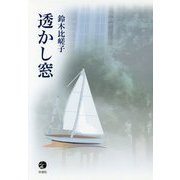 透かし窓 [単行本]
