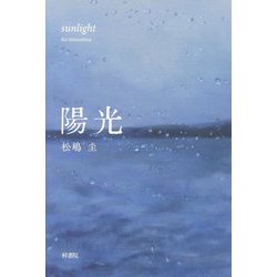 陽光 [単行本]