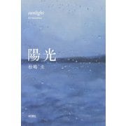 陽光 [単行本]