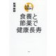 人生100年!食養と節薬で健康長寿 [単行本]