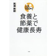 人生100年!食養と節薬で健康長寿 [単行本]
