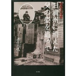 昭和の記憶 旧満州に消えた父の姿を追って [単行本]