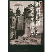 昭和の記憶 旧満州に消えた父の姿を追って [単行本]