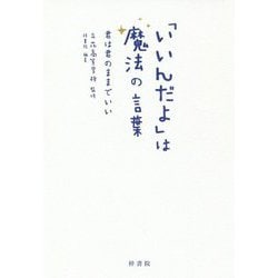 「いいんだよ」は魔法の言葉―君は君のままでいい [単行本]