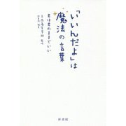 「いいんだよ」は魔法の言葉―君は君のままでいい [単行本]