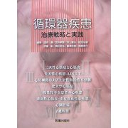 循環器疾患―治療戦略と実践 [単行本]