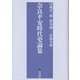 奈良平安時代史論纂 [単行本]