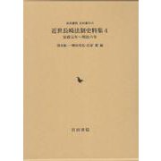 近世長崎法制史料集 4(安政元年-明治六年)（岩田書院史料叢刊 16） [全集叢書]
