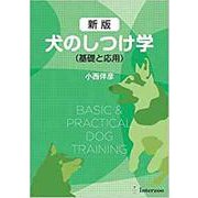 犬のしつけ学－基礎と応用 [単行本]