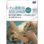 犬の運動器超音波検査BASIC DVD－跛行診断の最短ルートを辿るために! [単行本]