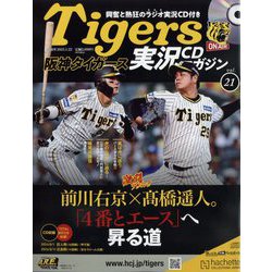 隔週刊阪神タイガース実況CDマガジン 2025年 1/22号(21) [雑誌]