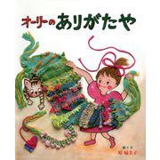 オーリーのありがたや [絵本]