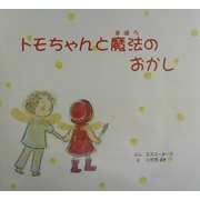 トモちゃんと魔法のおかし [単行本]