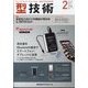 型技術 2025年 02月号 [雑誌]