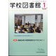 学校図書館 2025年 01月号 [雑誌]