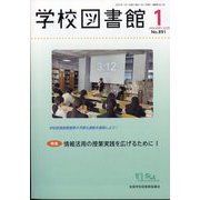 学校図書館 2025年 01月号 [雑誌]