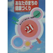 あなたのまちの健康づくり―みんなで進める「健康日本21」 [単行本]