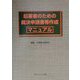 起業者のための裁決申請書等作成マニュアル [単行本]
