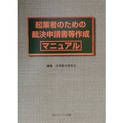 起業者のための裁決申請書等作成マニュアル [単行本]