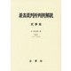 最高裁判所判例解説 民事篇〈令和3年度 上〉1月～4月分 [単行本]