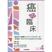 癌の臨床 Vol.66 No.4(2020) [単行本]