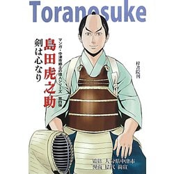 マンガ 剣は心なり 島田虎之助(マンガ・中津市郷土の偉人シリーズ) [単行本]