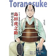 マンガ 剣は心なり 島田虎之助(マンガ・中津市郷土の偉人シリーズ) [単行本]