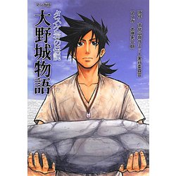 マンガ版 大野城物語―タスケ岩の伝説 [単行本]