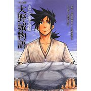 マンガ版 大野城物語―タスケ岩の伝説 [単行本]