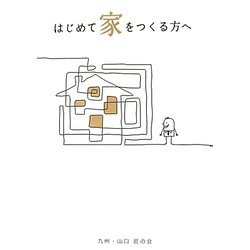 はじめて家をつくる方へ [単行本]