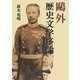 鴎外歴史文学序論 [単行本]