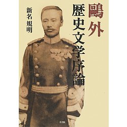 鴎外歴史文学序論 [単行本]