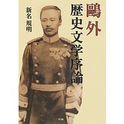 鴎外歴史文学序論 [単行本]