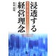 浸透する経営理念―理念成文化3次元(ASSY)プログラム [単行本]