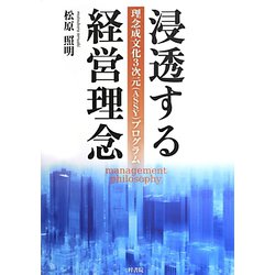 浸透する経営理念―理念成文化3次元(ASSY)プログラム [単行本]