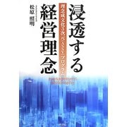 浸透する経営理念―理念成文化3次元(ASSY)プログラム [単行本]