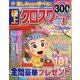 極上クロスワード  2025年 02月号 [雑誌]