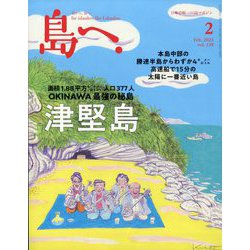 島へ。 2025年 02月号 [雑誌]