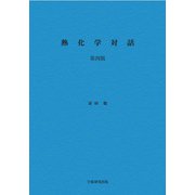 熱化学対話　第四版 [単行本]