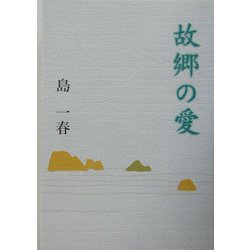 故郷の愛 [単行本]