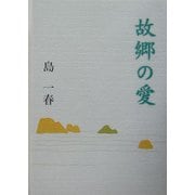 故郷の愛 [単行本]