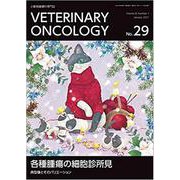 VETERINARY ONCOLOGY No.29－小動物腫瘍科専門誌 [単行本]