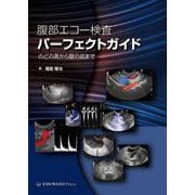 腹部エコー検査パーフェクトガイド－のどの奥から腹の底まで [単行本]